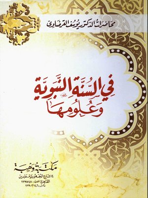cover image of في السنة النبوية وعلومها